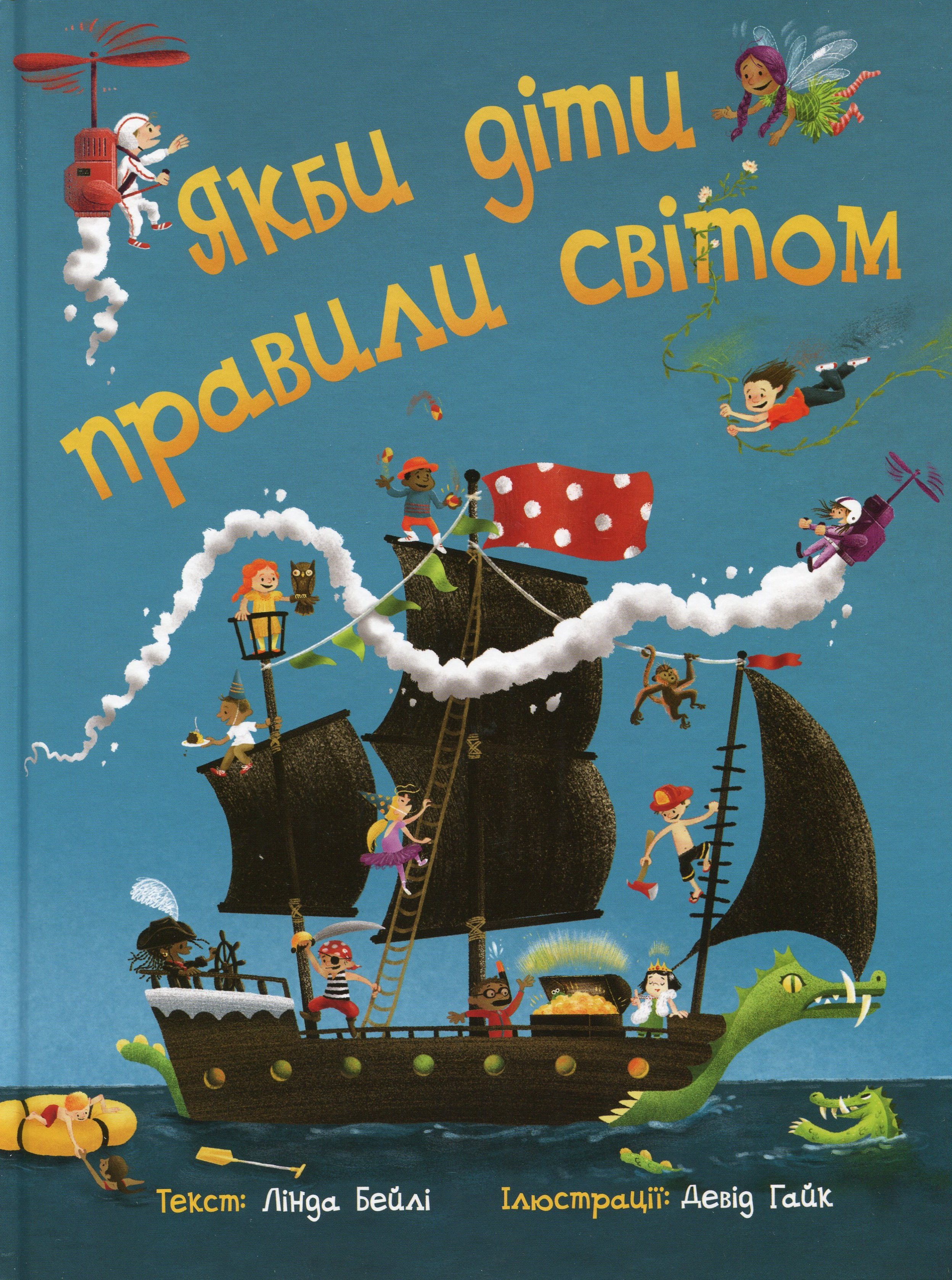 Книга "Якби діти правили світом. Бейлі Л." (у) (1784)