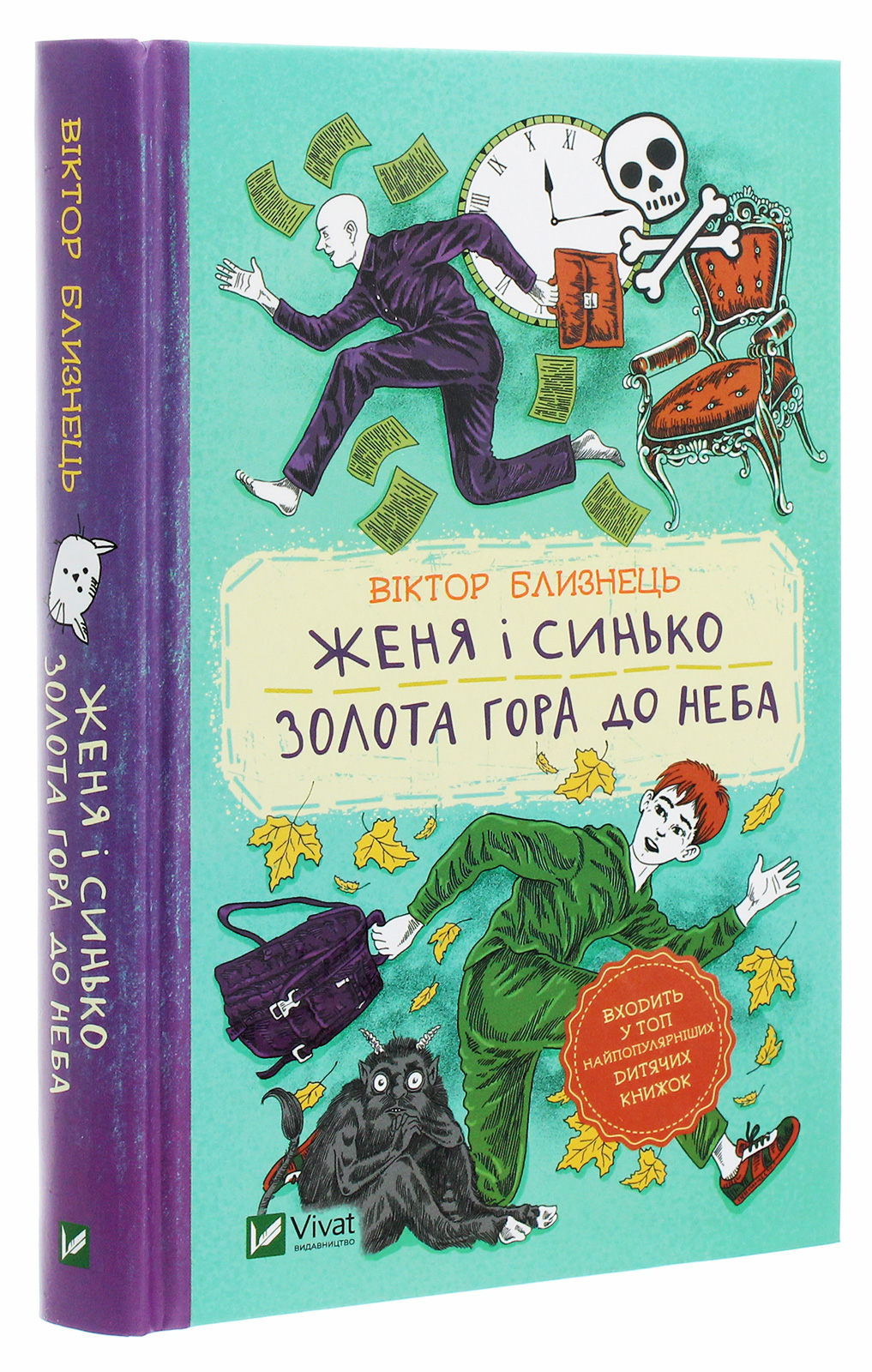 Книга "Близнець В. Женя і Синько. Золота гора до неба" (у) (1782)