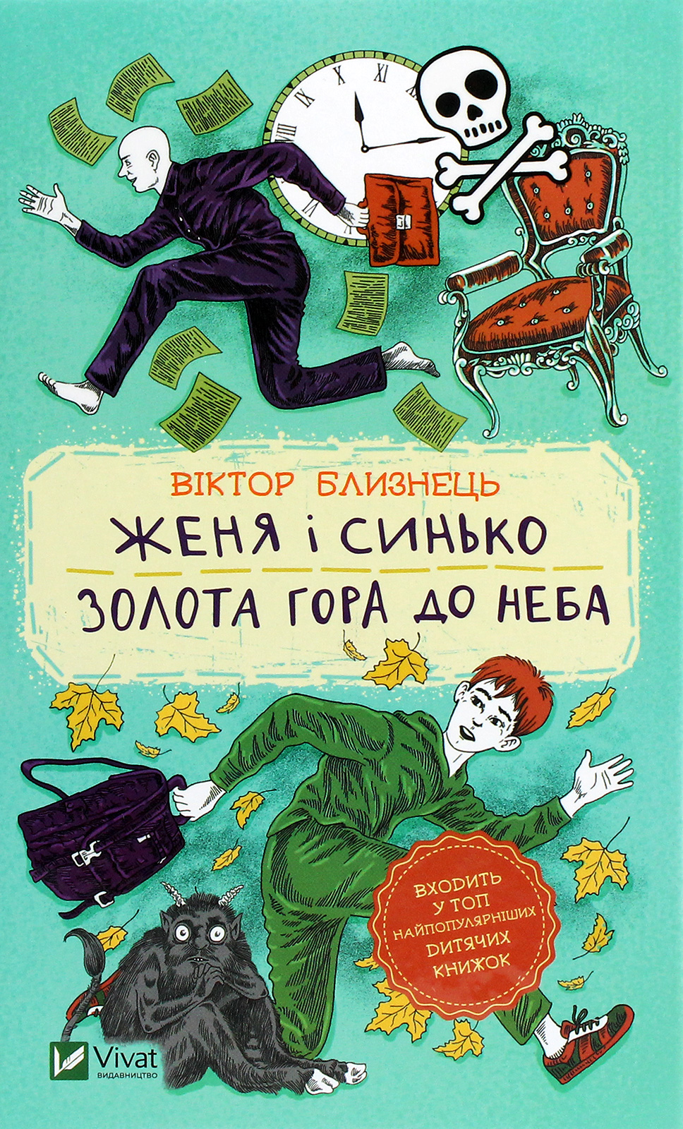 Книга "Близнець В. Женя і Синько. Золота гора до неба" (у) (1782) 1