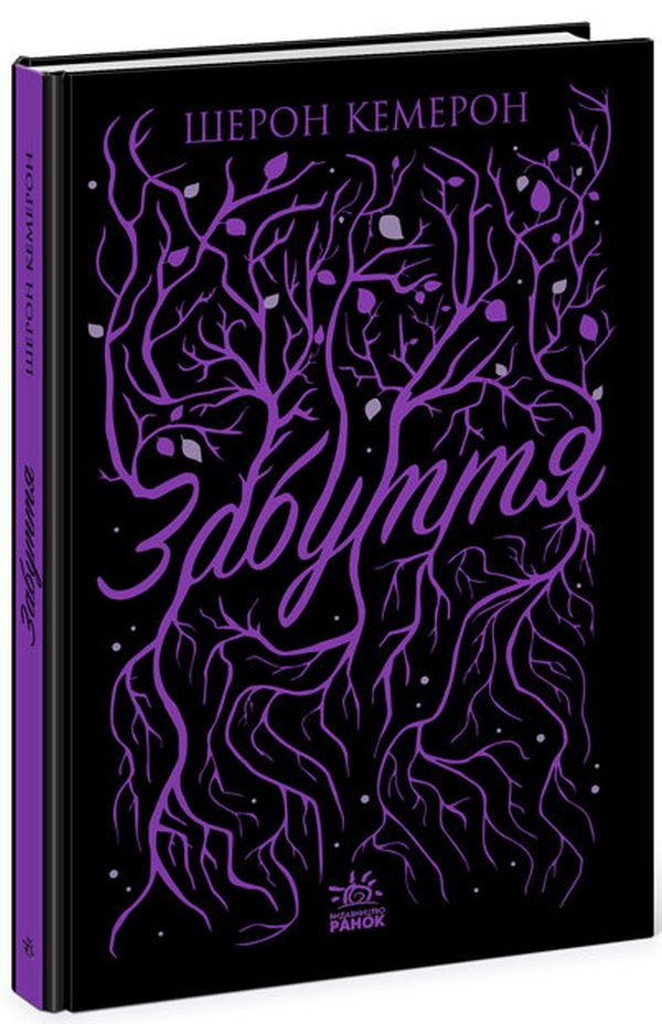 Книга "Кемерон Ш. Забуття" (у)