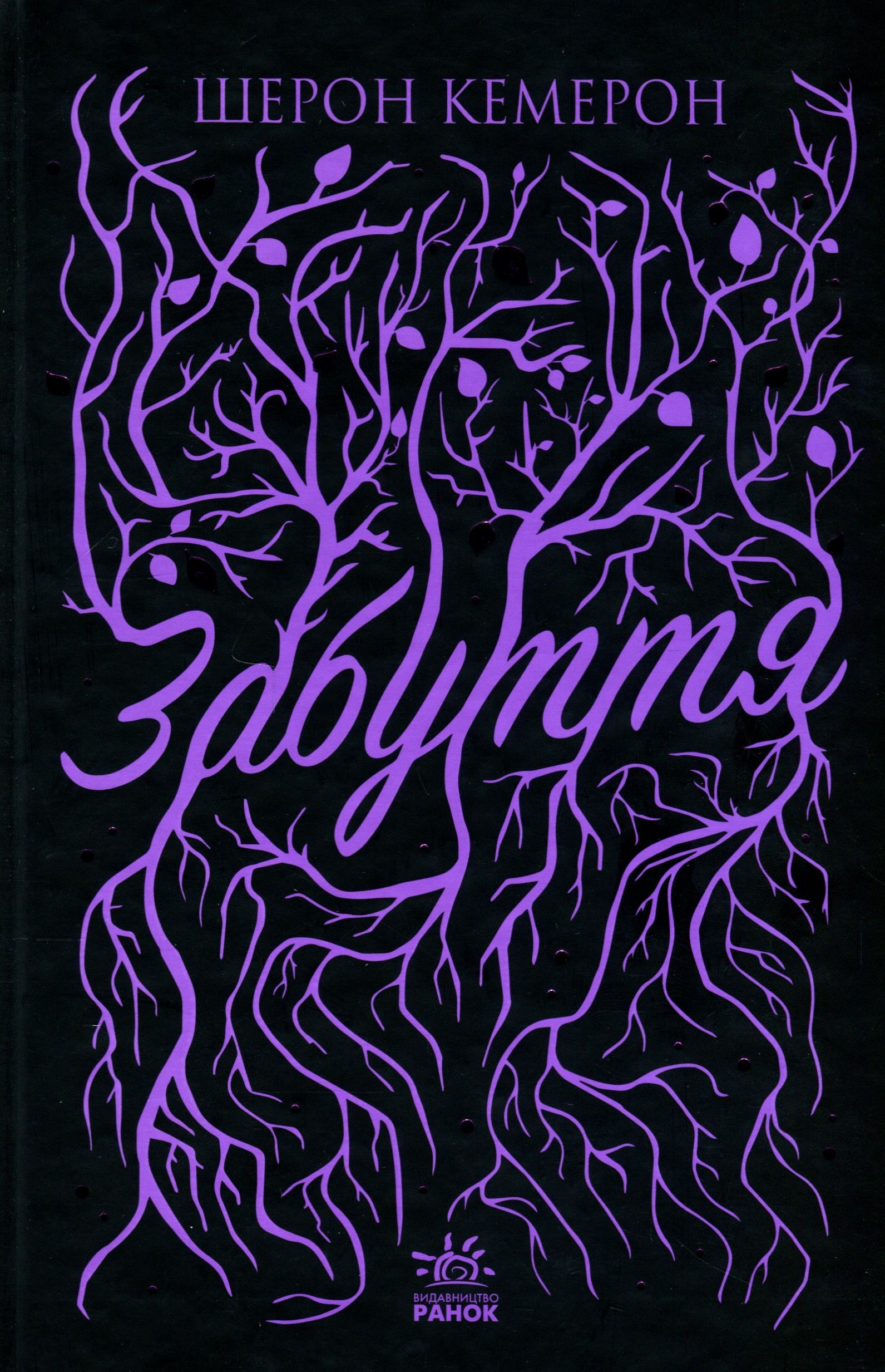 Книга "Кемерон Ш. Забуття" (у) 1