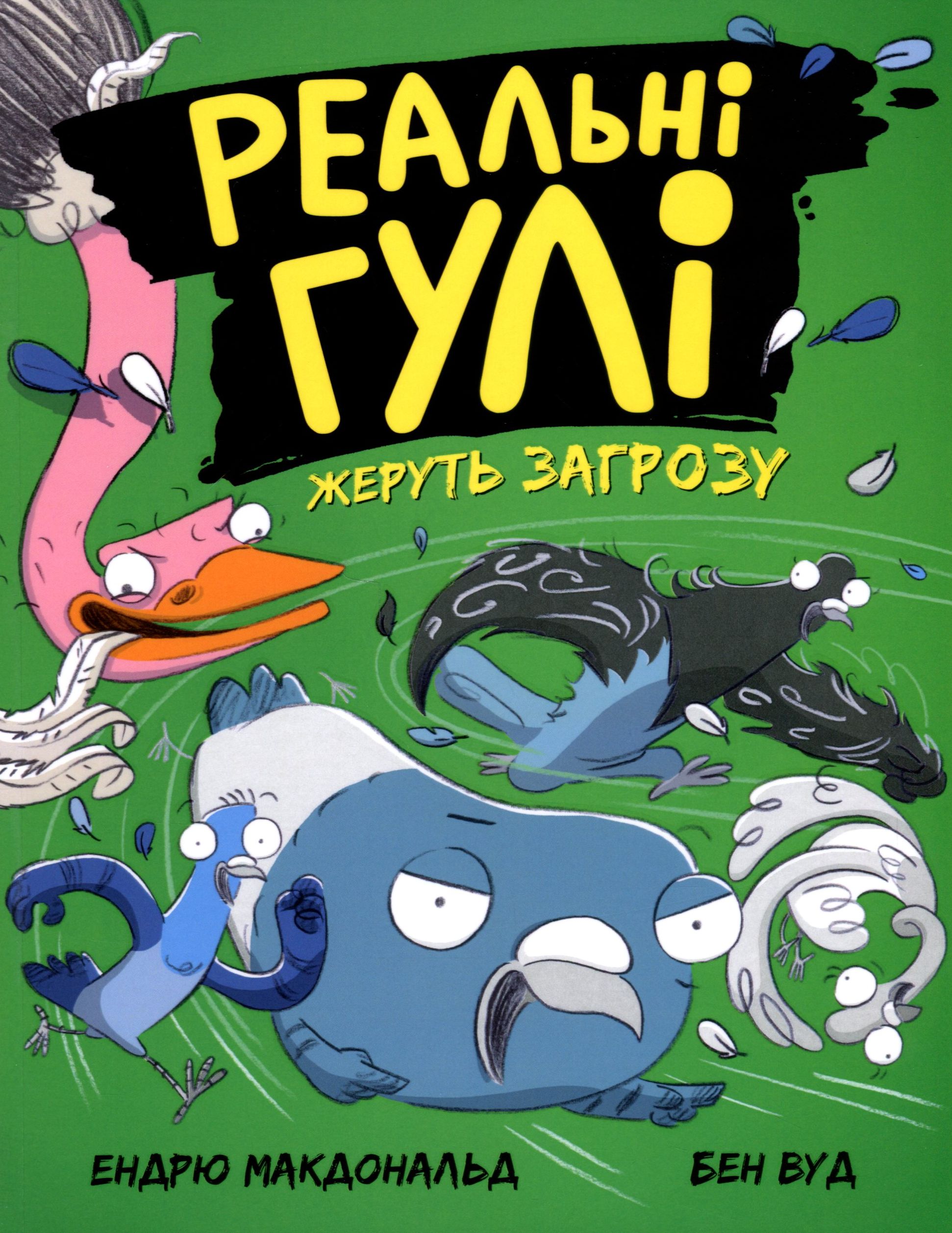 Книга "Реальные шишки: Реальные шишки жрут угрозу. Макдональд Э., Вуд Б." (у) (0763)