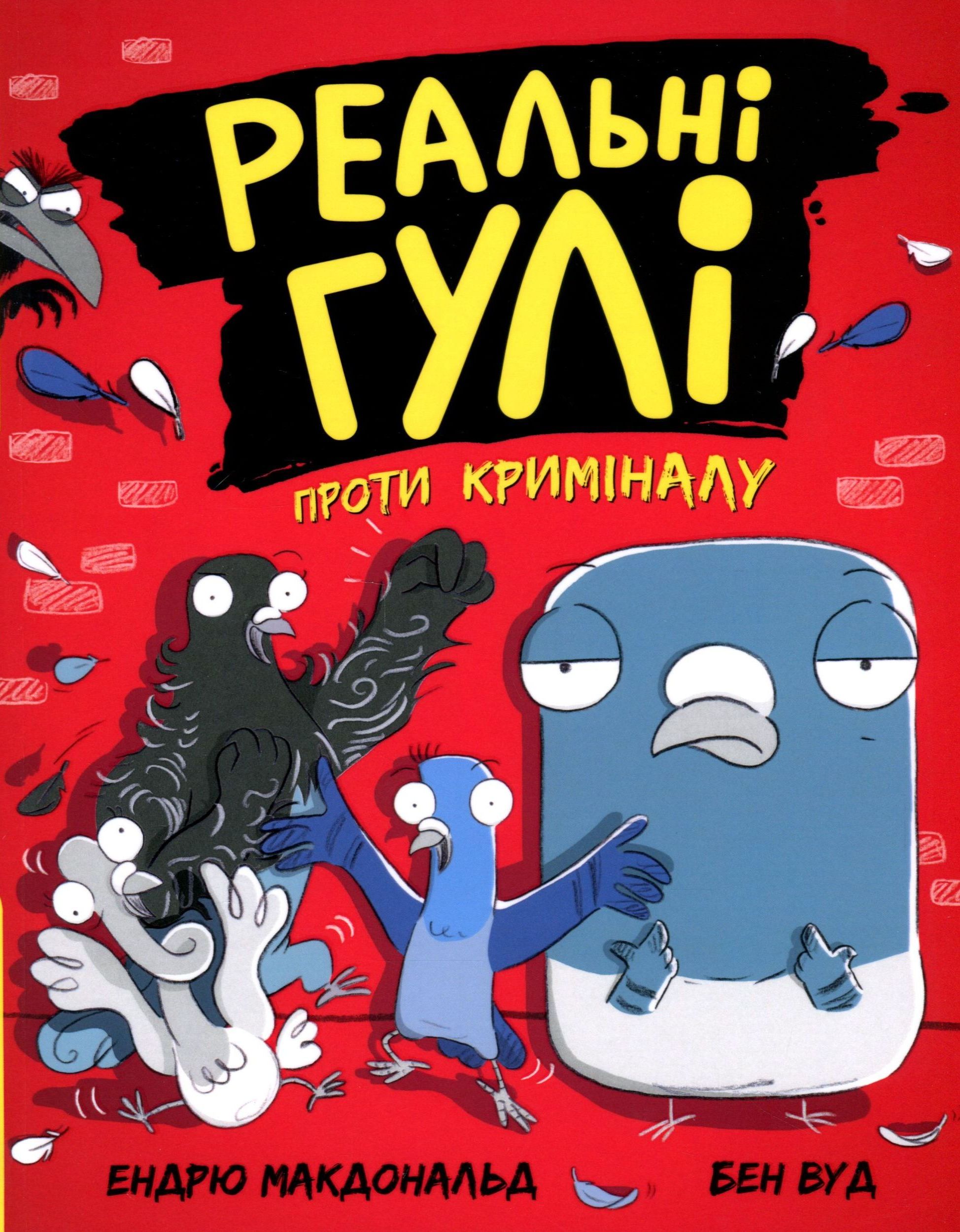 Книга "Реальні гулі: Реальні гулі проти криміналу. Макдональд Е., Вуд Б." (у) (0770)