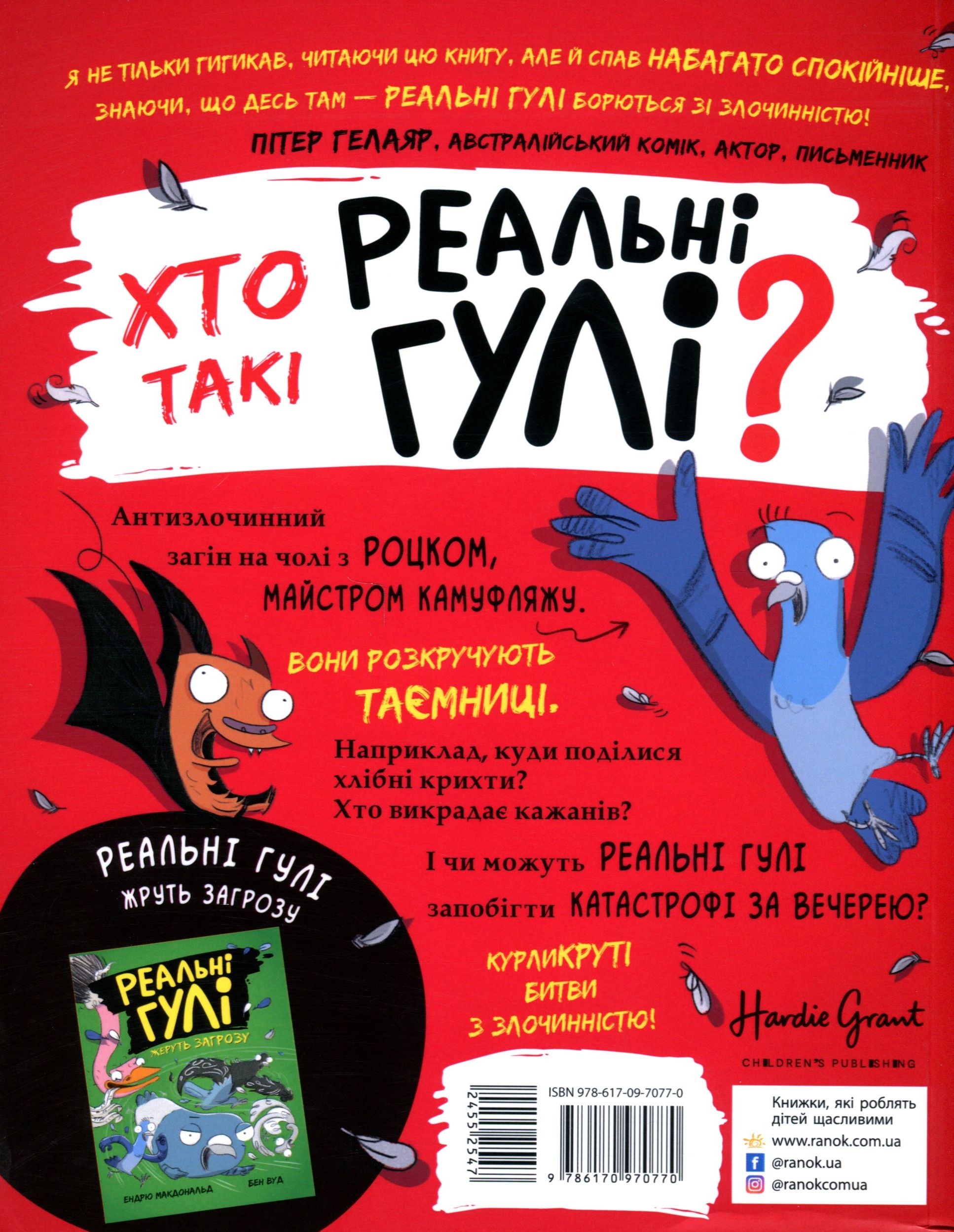 Книга "Реальні гулі: Реальні гулі проти криміналу. Макдональд Е., Вуд Б." (у) (0770) 1