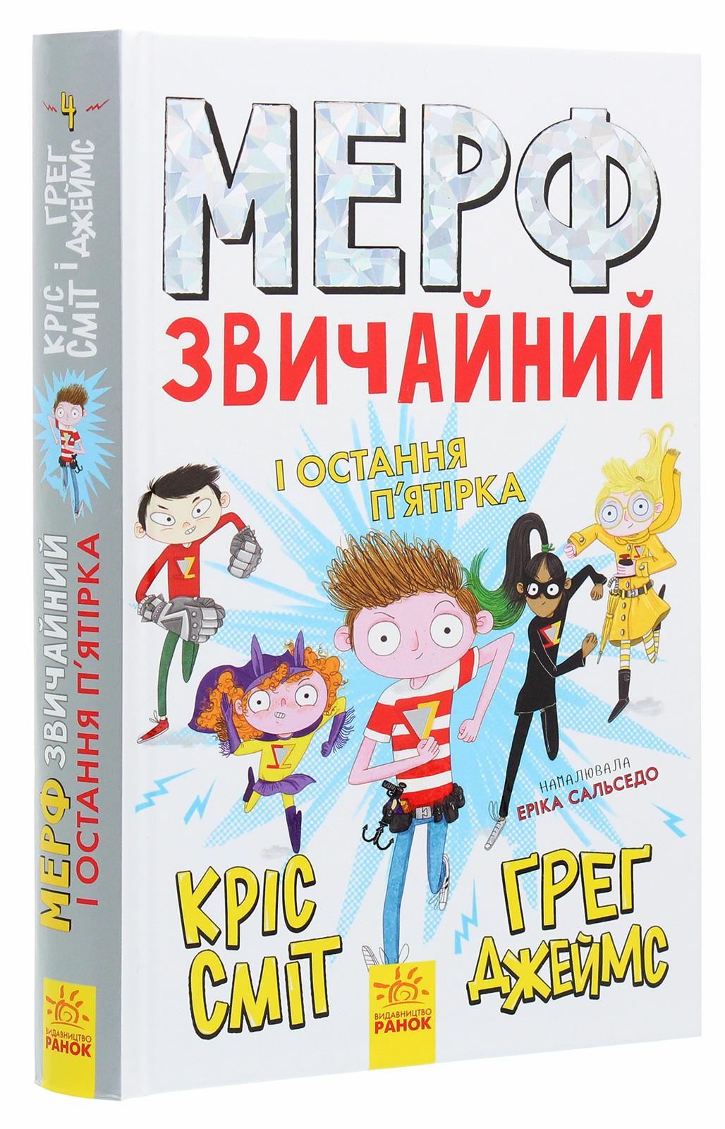 Книга "Мерф Обычный и последняя пятерка. Смит К., Джеймс Г. Кн. 4" (у) (9652)