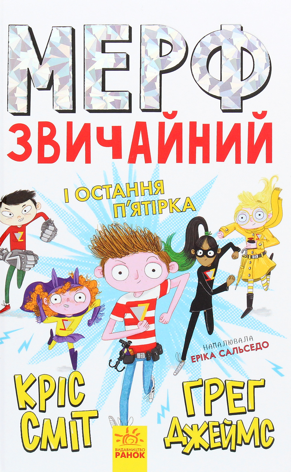 Книга "Мерф Обычный и последняя пятерка. Смит К., Джеймс Г. Кн. 4" (у) (9652) 1
