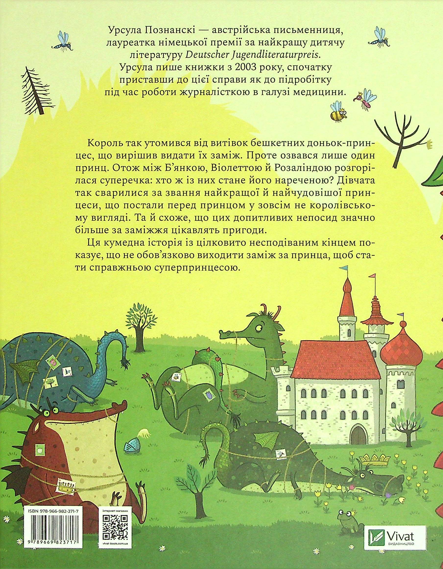 Книга "Познанскі У. Страшенно чудова суперпринцеса" (у) 1