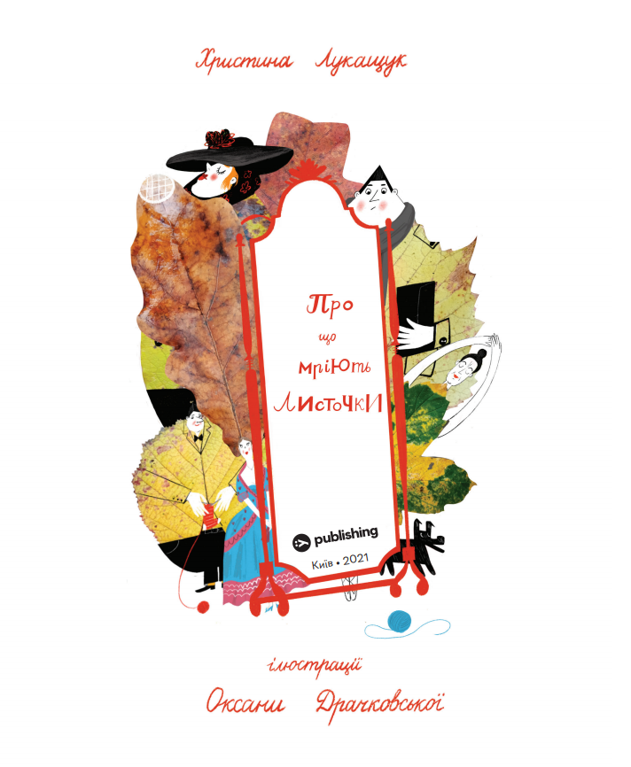 Книга "Драчковская О., Лукащук Х. Про що мріють листочки" (у) (4912) 1