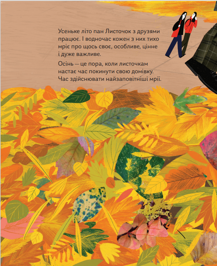 Книга "Драчковская О., Лукащук Х. Про що мріють листочки" (у) (4912) 8