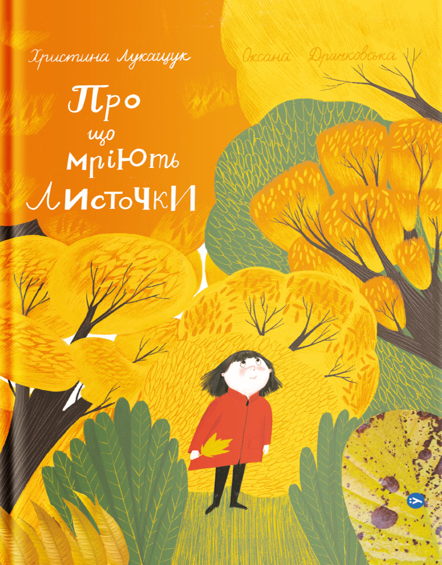 Книга "Драчковская О., Лукащук Х. Про що мріють листочки" (у) (4912)