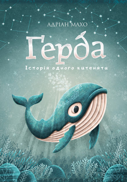 Книга "Махо А. Ґерда. Історія одного китеняти. Кн.1" (у) (5854)