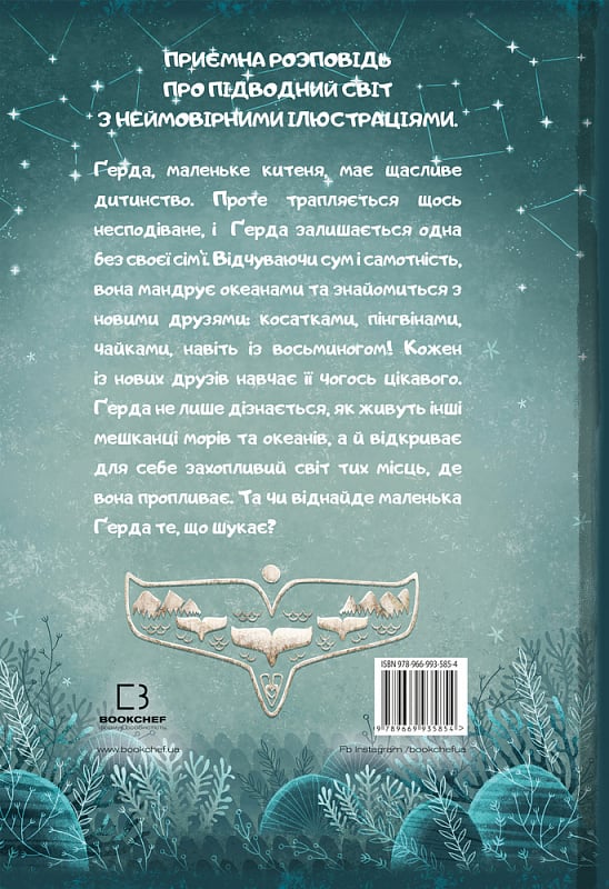 Книга "Махо А. Ґерда. Історія одного китеняти. Кн.1" (у) (5854) 1