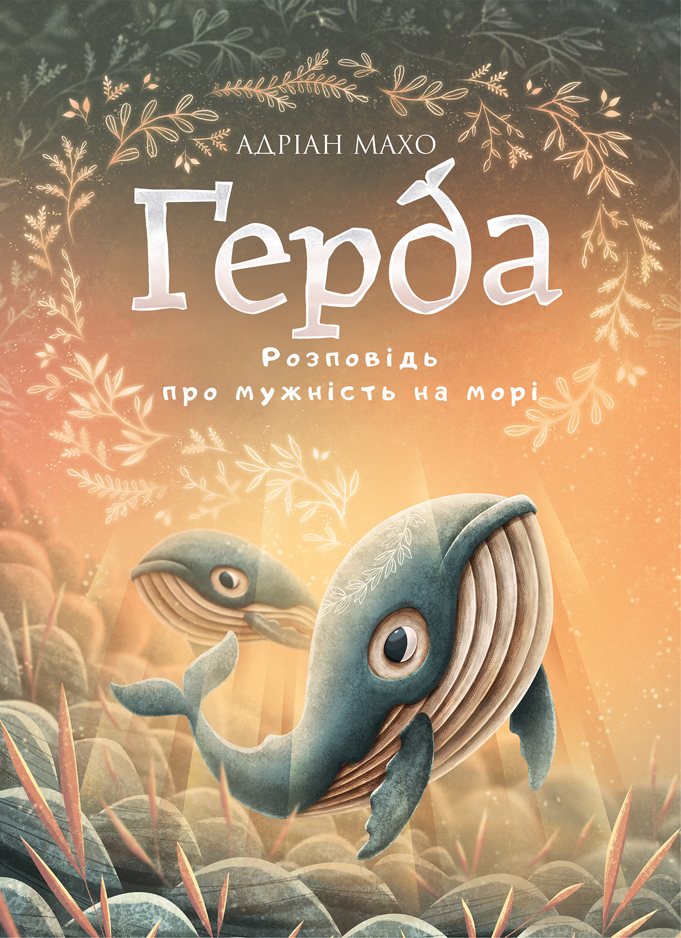 Книга "Махо А. Ґерда. Розповідь про мужність на морі. Кн.2" (у) (5861)