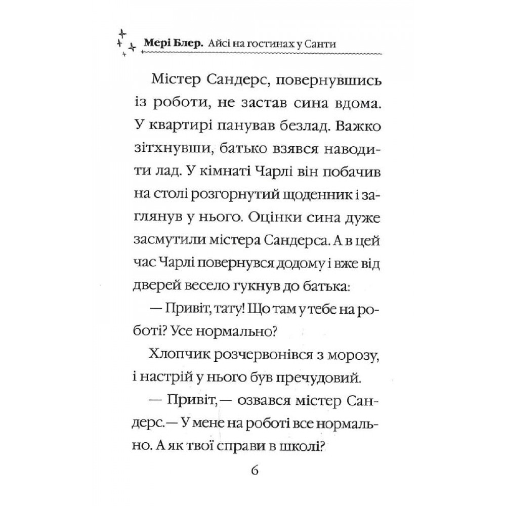 Книга "Блер М. Айсі на гостинах у Санти. Чарівні історії про звірят" (у) 2