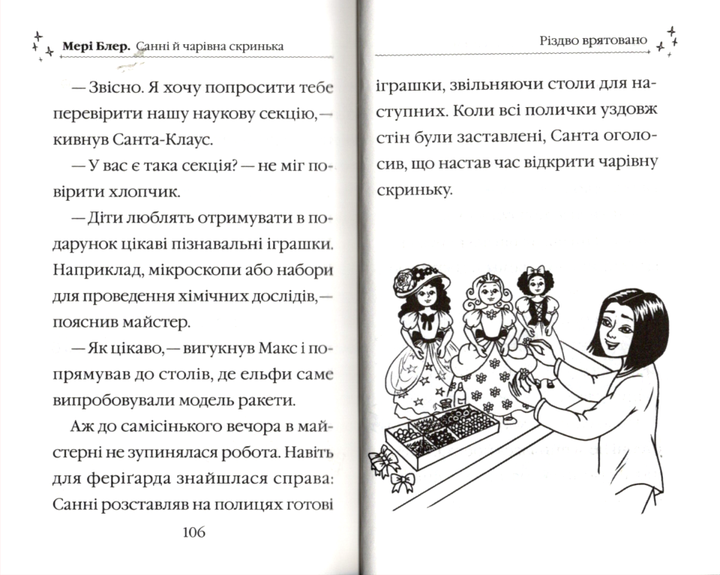 Книга "Блер М. Санні й чарівна скринька" (у) 3