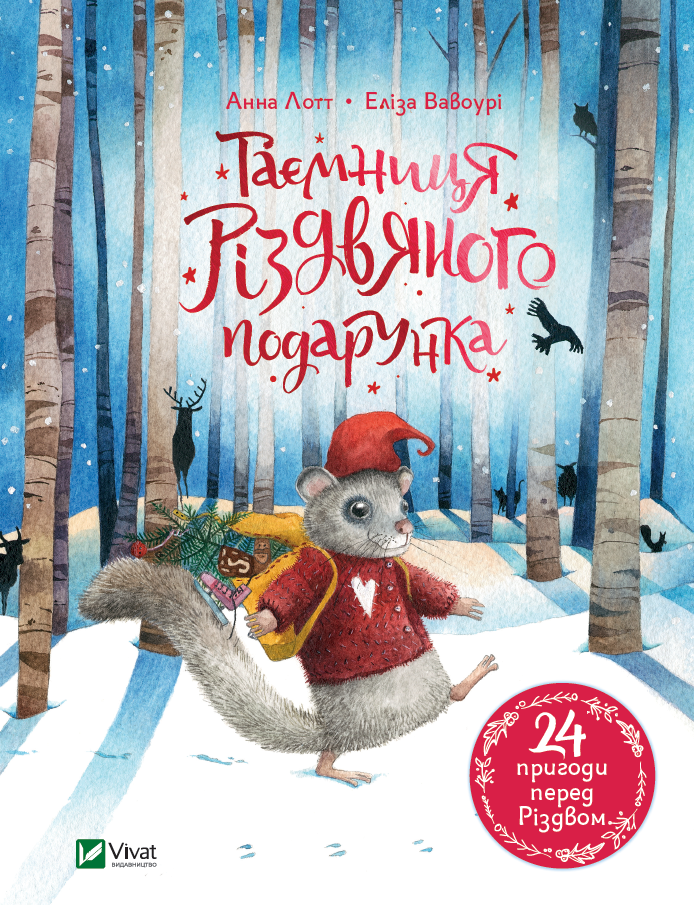 Книга "Лотт А. Таємниця різдвяного подарунка" (у) (5179)