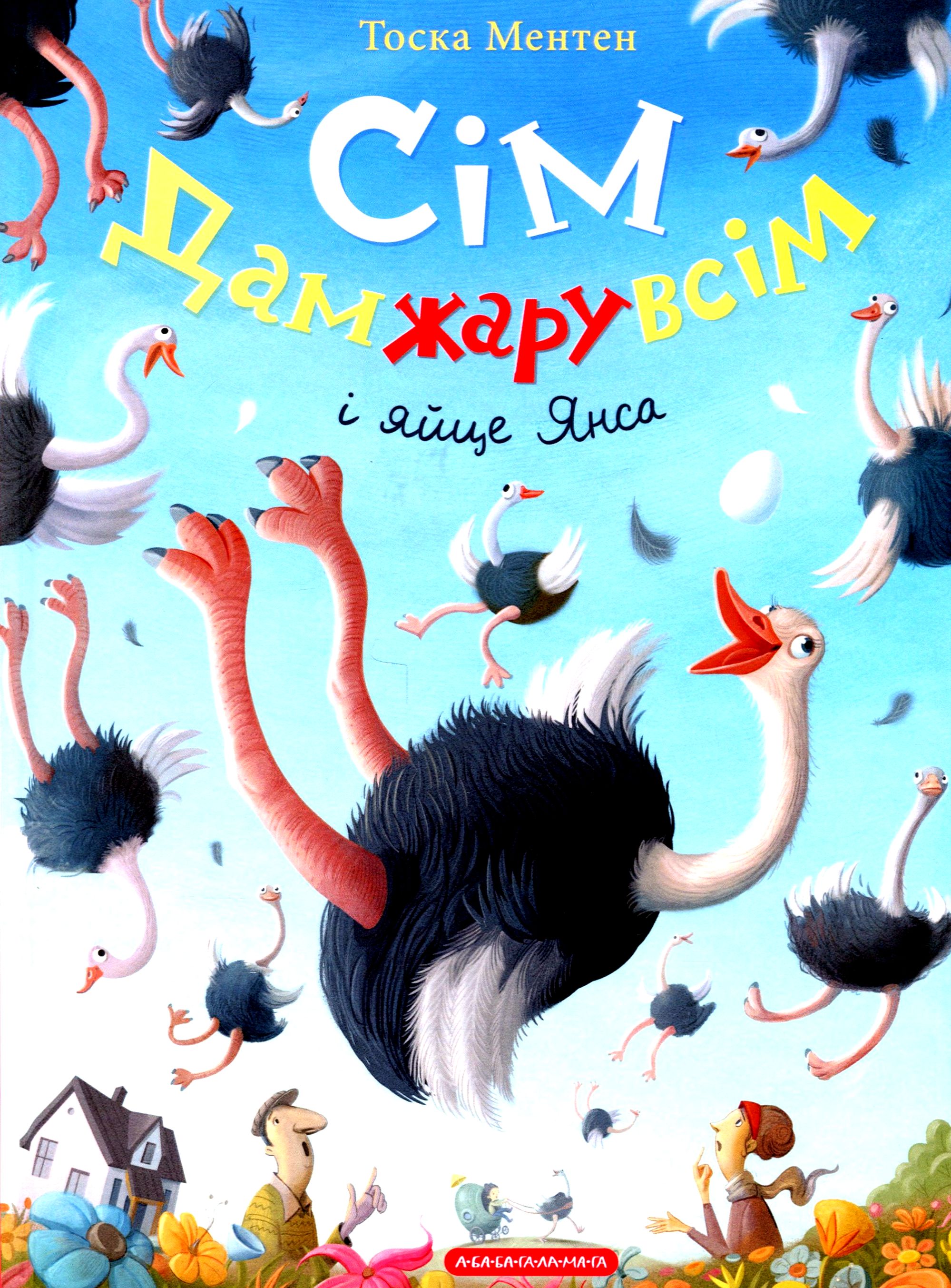 Книга "Ментен Т. Семь Дамжару всем и яйцо Янса" (у) (2125) 1