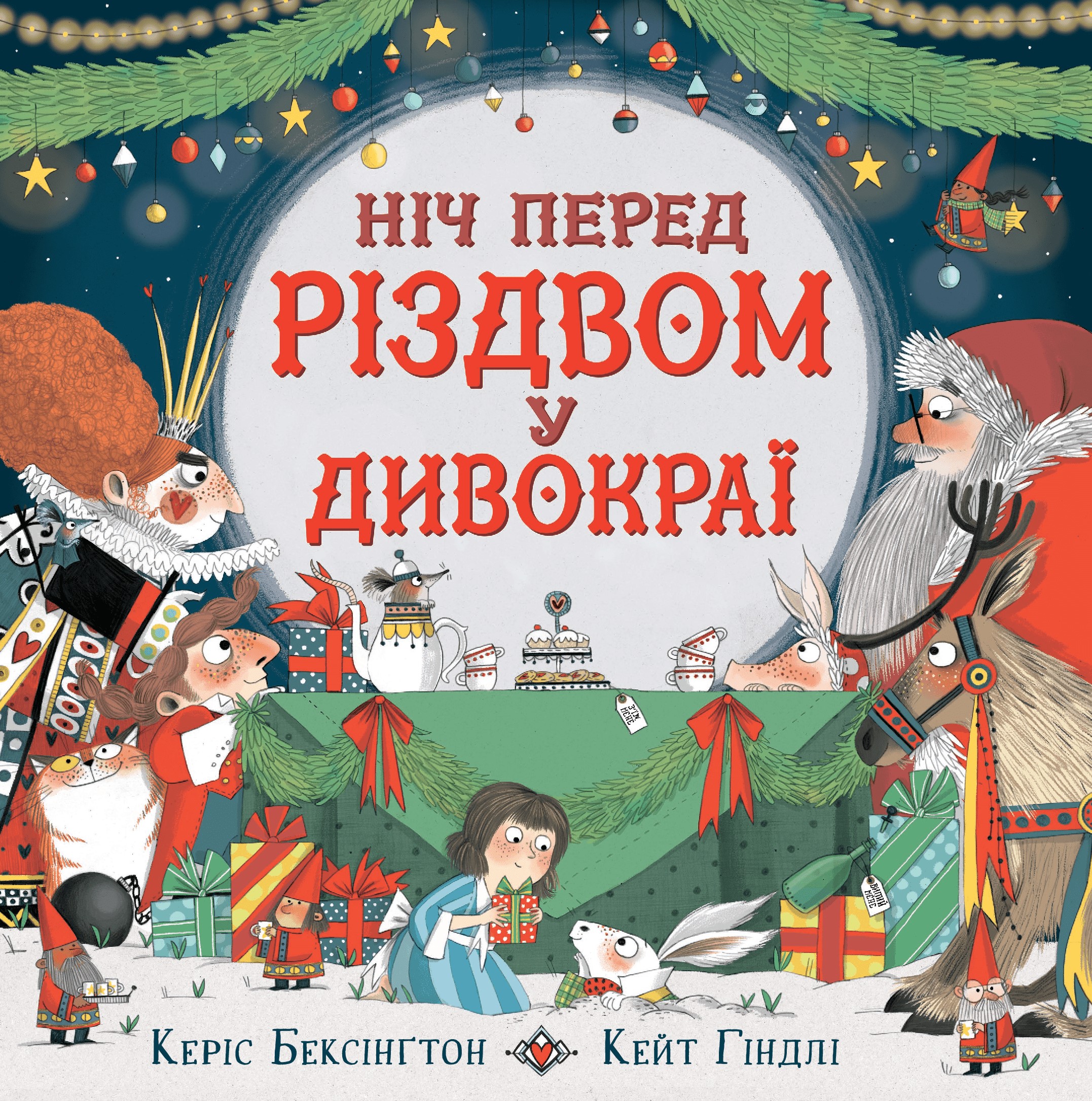 Книга "Ніч перед Різдвом у Дивокраї" (у) (3689)