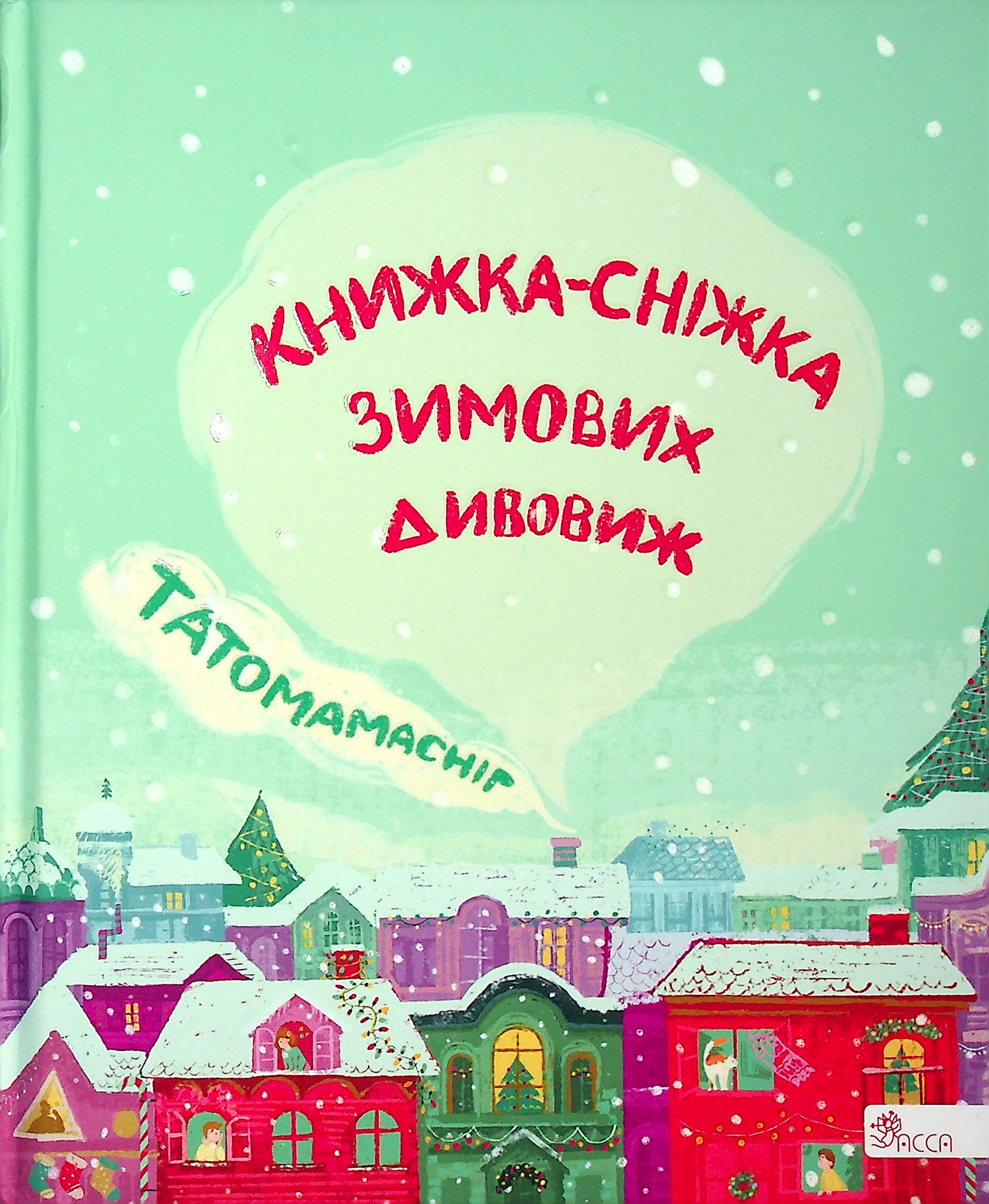 Книга "Татомамасніг. Книжка-сніжка зимових дивовиж" (у) (0390) 1