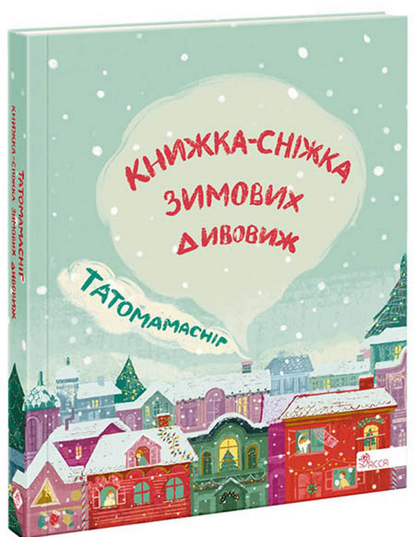 Книга "Татомамасніг. Книжка-сніжка зимових дивовиж" (у) (0390)