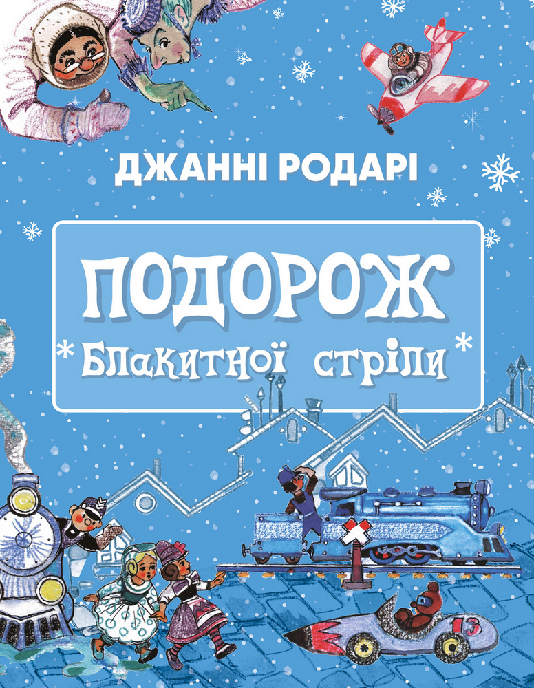 Книга "Родарі Дж. Подорож «Блакитної стріли»" (у)