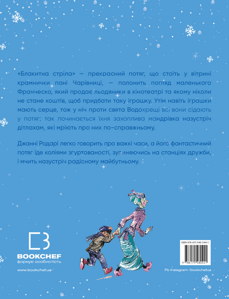 Книга "Родарі Дж. Подорож «Блакитної стріли»" (у) 1