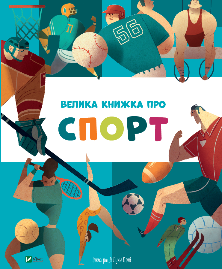 Книга "Велика книжка про спорт. Переклад з англ. Яни Головченко" (у) (3687) 1