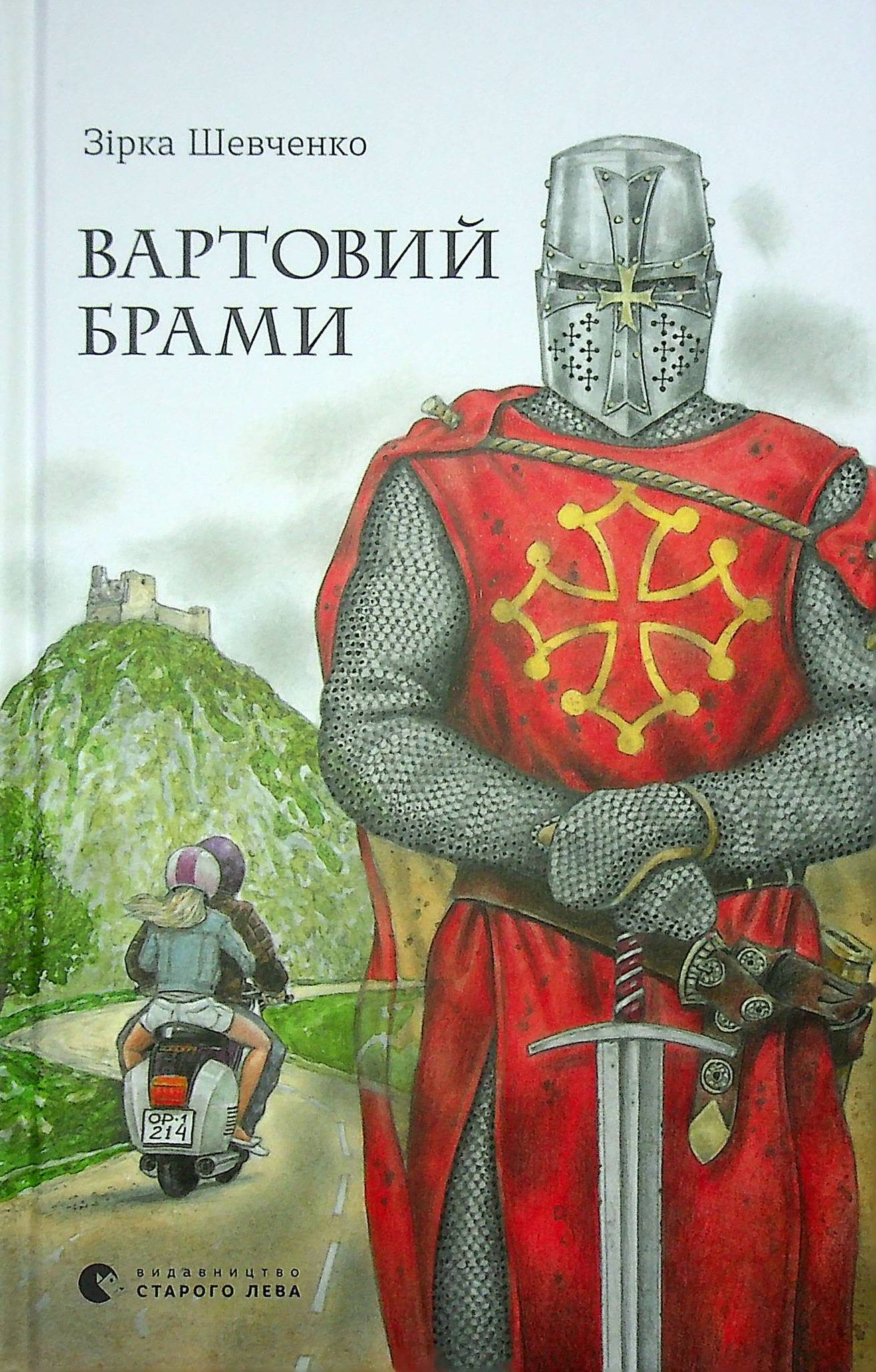 Книга "Шевченко З. Часовые ворота" (у) (9207) 1