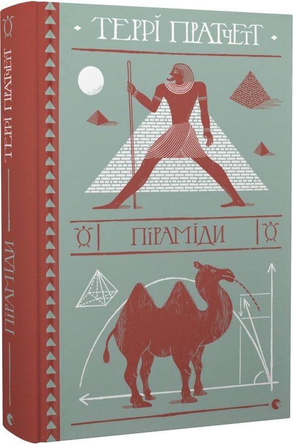 Книга "Пратчетт Т. Піраміди" (у) (9092)