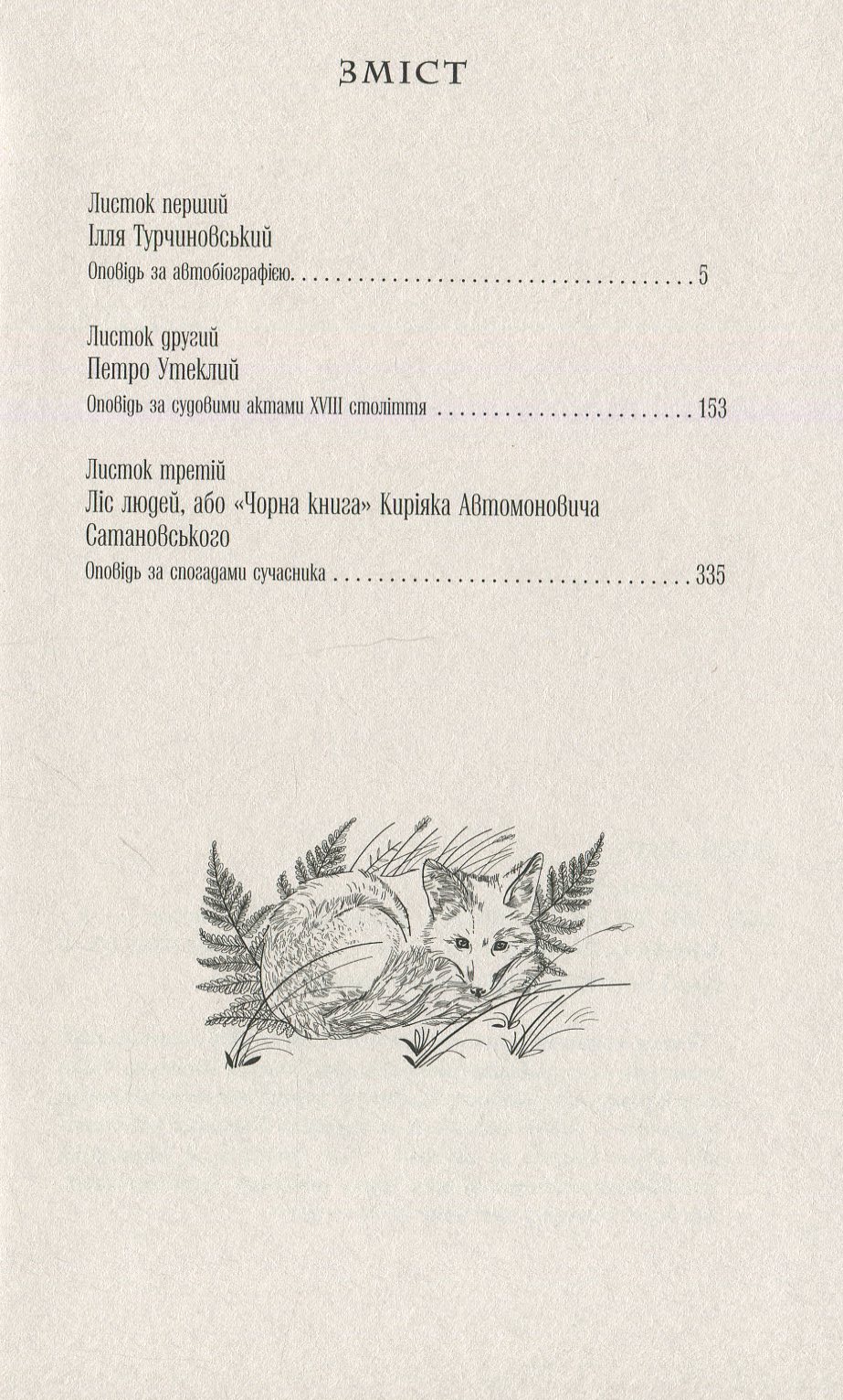 Книга "Шевчук В.Три листа за окном" (у) (0244) 3