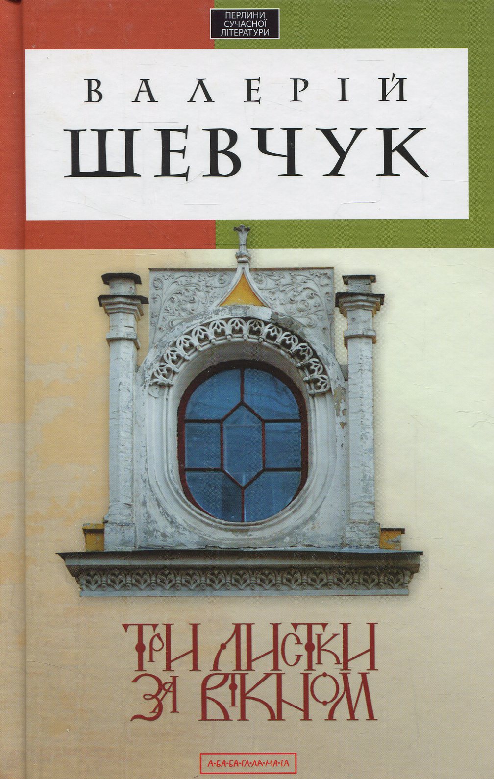 Книга "Шевчук В.Три листа за окном" (у) (0244) 1