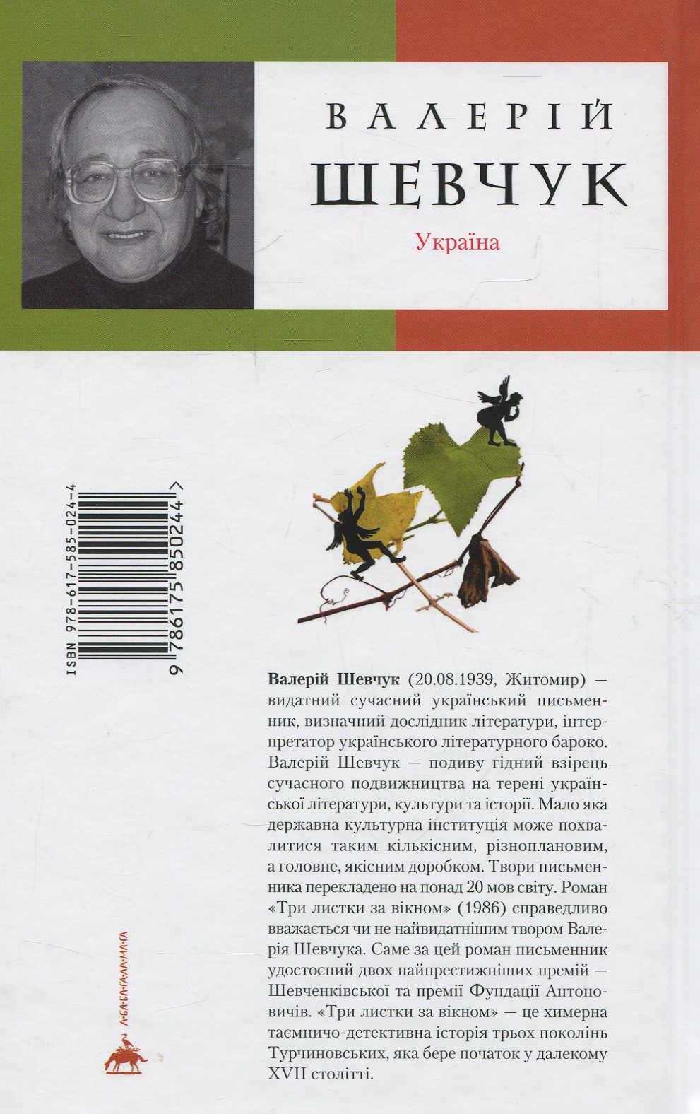 Книга "Шевчук В.Три листа за окном" (у) (0244) 2