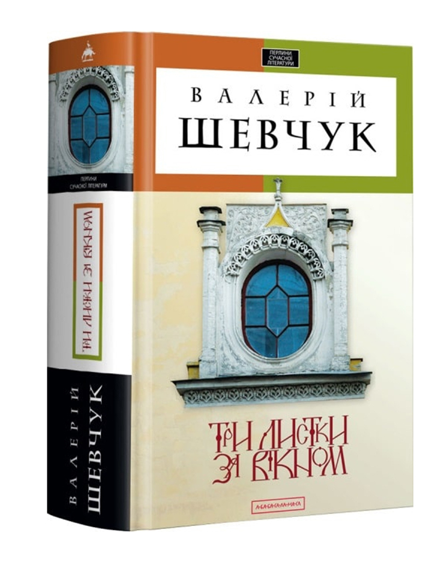 Книга "Шевчук В.Три листа за окном" (у) (0244)
