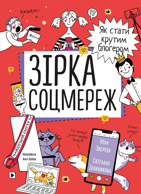 Книга «Н.Звєрева, С.Іконникова. Зірка соцмереж. Як стати крутим блогером» (у) (6356)