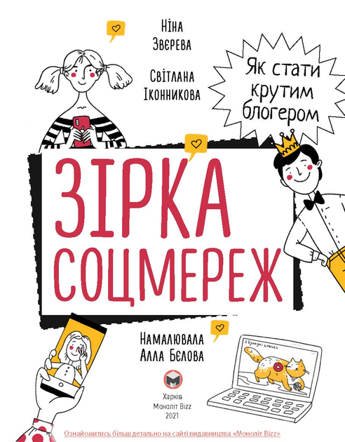 Книга «Н.Звєрева, С.Іконникова. Зірка соцмереж. Як стати крутим блогером» (у) (6356) 1