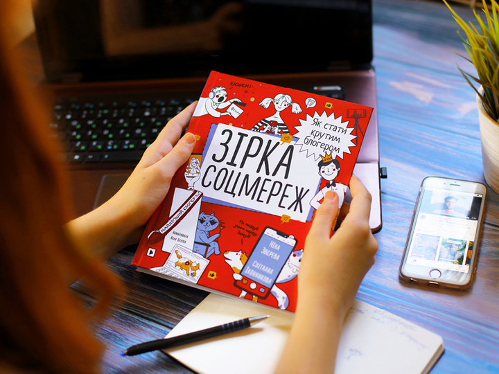 Книга «Н.Звєрева, С.Іконникова. Зірка соцмереж. Як стати крутим блогером» (у) (6356) 10