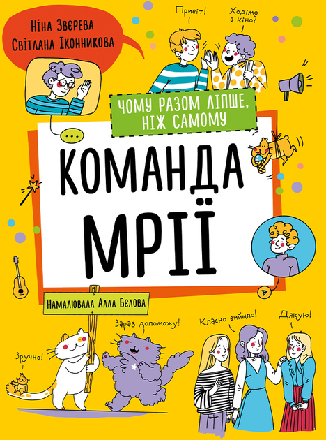 Книга «Н.Звєрева, С.Іконникова. Команда мрії. Чому разом ліпше, ніж самому» (у) (9003)