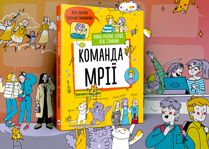 Книга «Н.Звєрева, С.Іконникова. Команда мрії. Чому разом ліпше, ніж самому» (у) (9003) 1