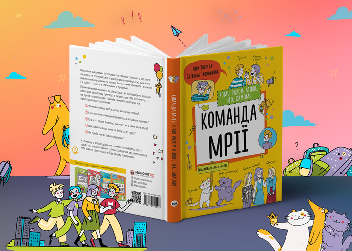 Книга «Н.Звєрева, С.Іконникова. Команда мрії. Чому разом ліпше, ніж самому» (у) (9003) 2