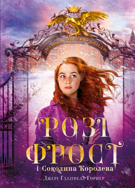 Книга "Галлівелл-Горнер Дж. Розі Фрост. Кн.1. Розі Фрост і Соколина Королева" (у) (3190)