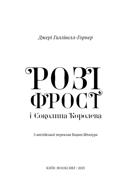 Книга "Галлівелл-Горнер Дж. Розі Фрост. Кн.1. Розі Фрост і Соколина Королева" (у) (3190) 1