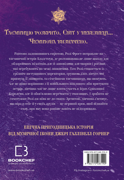 Книга "Галлівелл-Горнер Дж. Розі Фрост. Кн.1. Розі Фрост і Соколина Королева" (у) (3190) 5