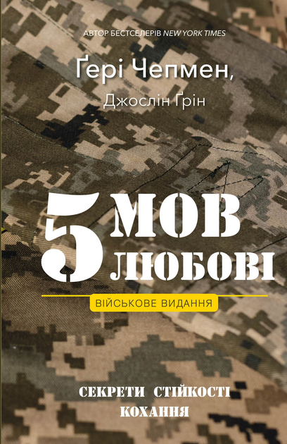 Книга "Чепмен Ґ., М Дж. 5 мов любові: військове видання. Секрети стійкості кохання" (у) (2865)