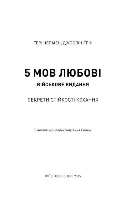 Книга "Чепмен Ґ., М Дж. 5 мов любові: військове видання. Секрети стійкості кохання" (у) (2865) 1