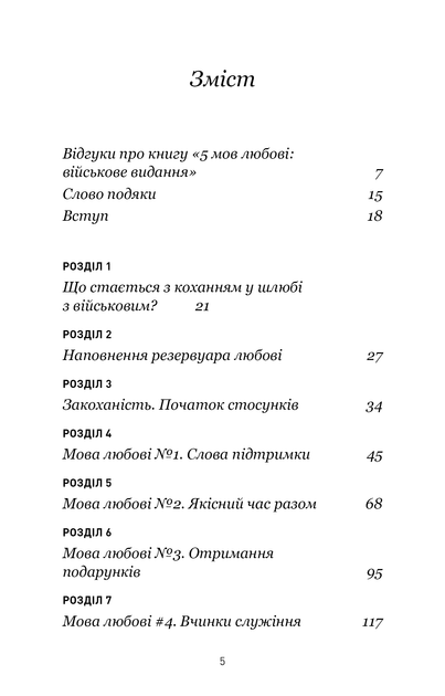 Книга "Чепмен Ґ., М Дж. 5 мов любові: військове видання. Секрети стійкості кохання" (у) (2865) 2