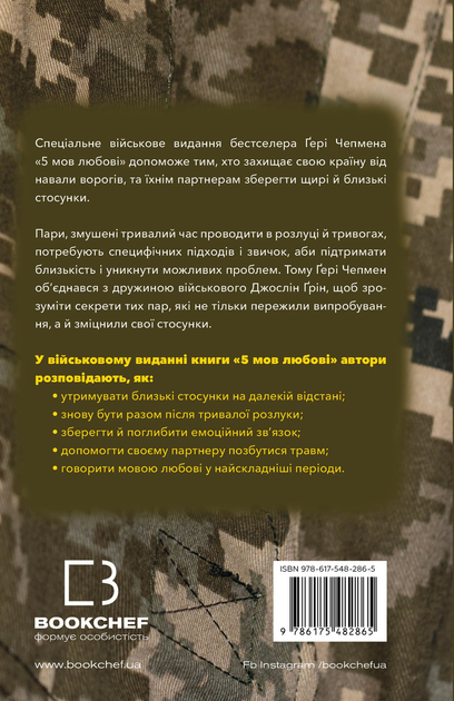 Книга "Чепмен Ґ., М Дж. 5 мов любові: військове видання. Секрети стійкості кохання" (у) (2865) 4
