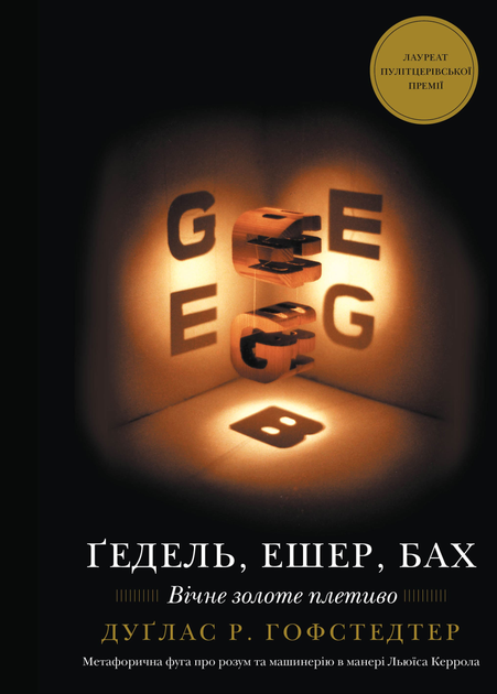 Книга "Дуґлас Р. Гофстедтер. Ґедель, Ешер, Бах. Вічне золоте плетиво" (у) (3435)