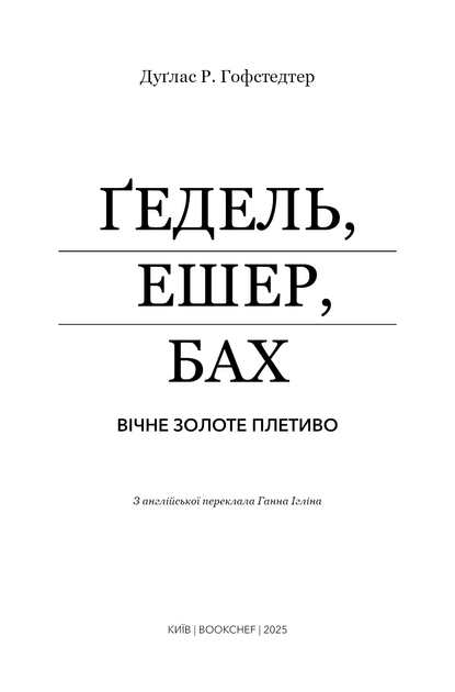 Книга "Дуґлас Р. Гофстедтер. Ґедель, Ешер, Бах. Вічне золоте плетиво" (у) (3435) 1