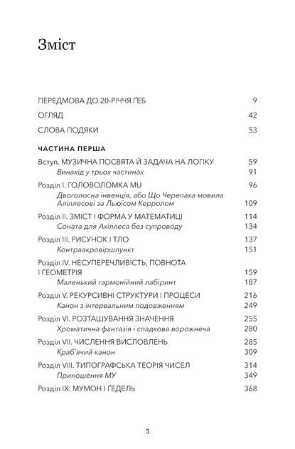Книга "Дуґлас Р. Гофстедтер. Ґедель, Ешер, Бах. Вічне золоте плетиво" (у) (3435) 2
