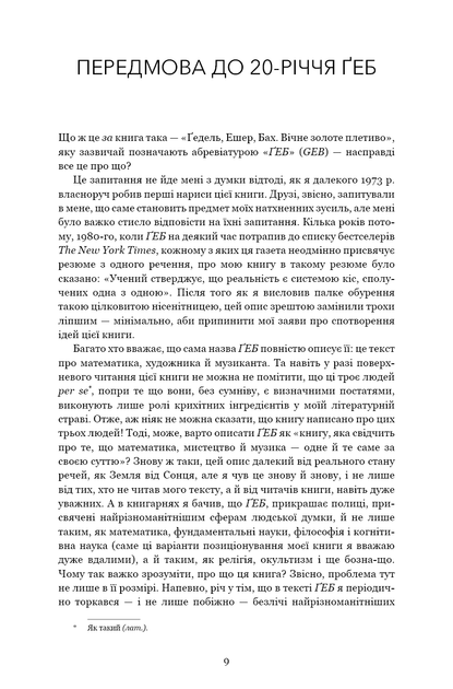 Книга "Дуґлас Р. Гофстедтер. Ґедель, Ешер, Бах. Вічне золоте плетиво" (у) (3435) 4